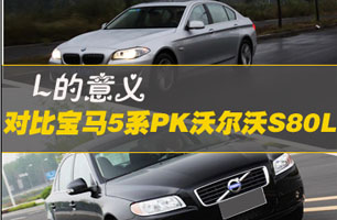 L的意义 对比宝马5系PK沃尔沃S80L