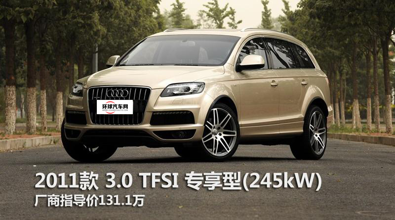 奥迪(进口) 奥迪Q7 2011款 3.0 TFSI 专享型(245kW)