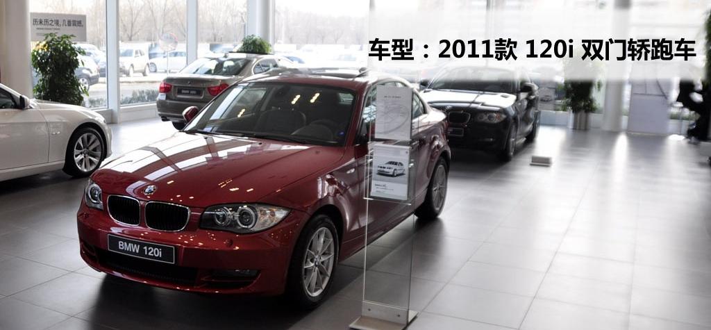 宝马(进口) 宝马1系 2011款 120i 双门轿跑车