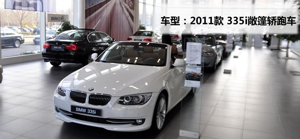 宝马(进口) 宝马3系(进口) 2011款 335i敞篷轿跑车
