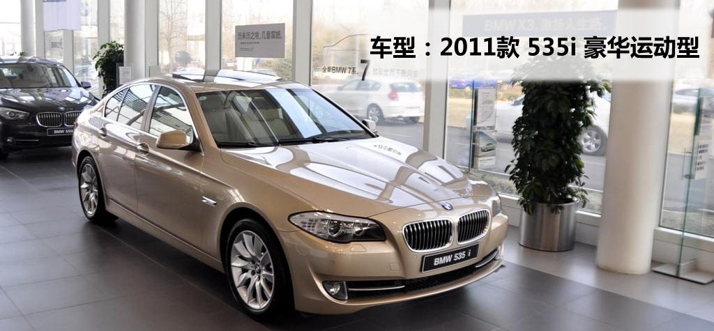 宝马(进口) 宝马5系(进口) 2011款 535i 豪华运动型