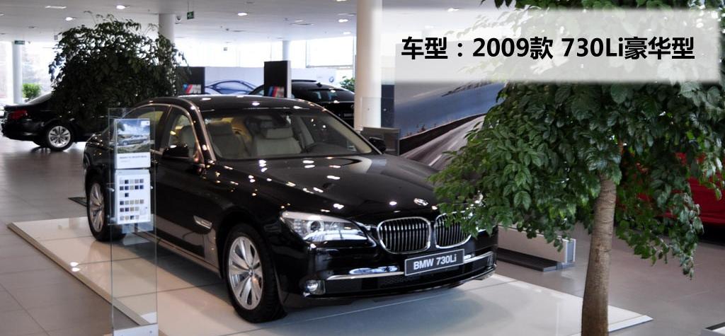 宝马(进口) 宝马7系 2009款 730Li豪华型