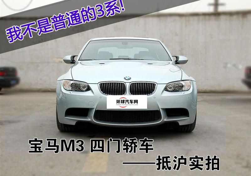 宝马(进口) 宝马M系 2009款 M3四门轿车