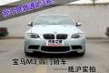 宝马(进口) 宝马M系 2009款 M3四门轿车