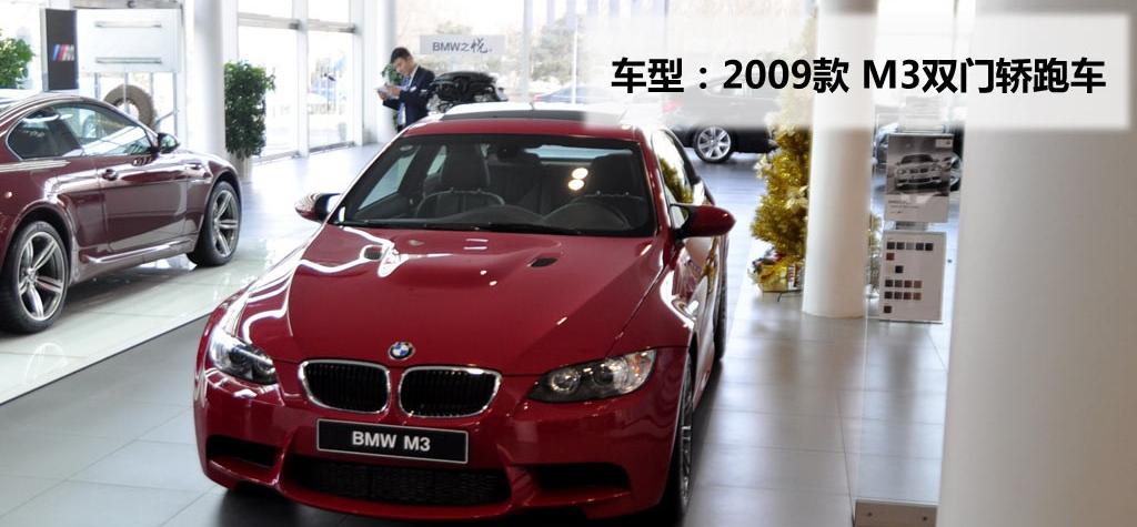 宝马(进口) 宝马M系 2009款 M3双门轿跑车