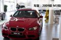 宝马(进口) 宝马M系 2009款 M3双门轿跑车