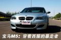 宝马(进口) 宝马M系 2005款 M5