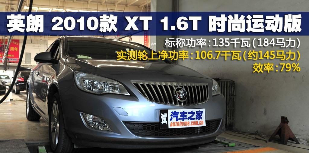 通用别克 英朗 2010款 XT 1.6T 时尚运动版
