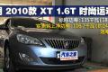 通用别克 英朗 2010款 XT 1.6T 时尚运动版