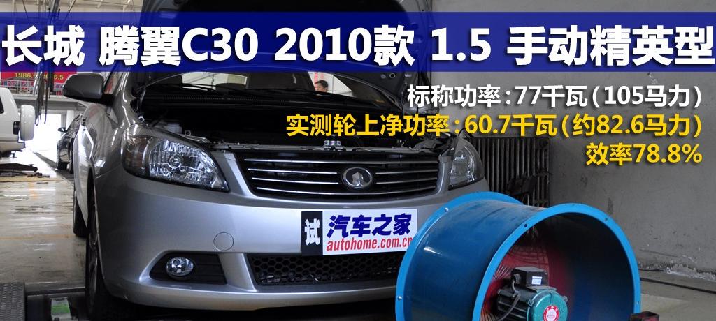 长城汽车 腾翼C30 2010款 1.5 手动精英型
