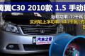 长城汽车 腾翼C30 2010款 1.5 手动精英型