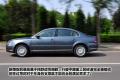 上海大众 Passat新领驭 2009款 1.8T 手动尊品型