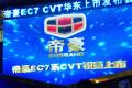 吉利汽车 帝豪EC7 2010款 1.8 CVT 尊贵型