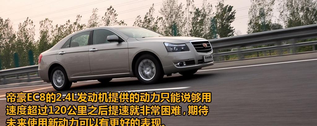 吉利汽车 帝豪EC8 2011款 2.4L 自动行政版