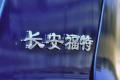长安福特 蒙迪欧-致胜 2010款 2.3 豪华运动导航版