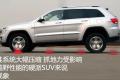 Jeep吉普 大切诺基(进口) 2011款 5.7 旗舰导航版