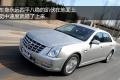 通用凯迪拉克 SLS赛威 2011款 2.0T 行政版