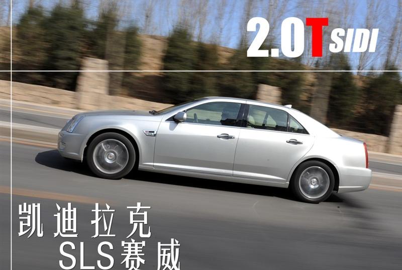 通用凯迪拉克 SLS赛威 2011款 2.0T 行政版