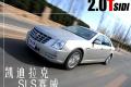 通用凯迪拉克 SLS赛威 2011款 2.0T 行政版
