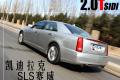 通用凯迪拉克 SLS赛威 2011款 2.0T 行政版