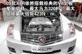凯迪拉克(进口) 凯迪拉克XLR 2008款 4.6L