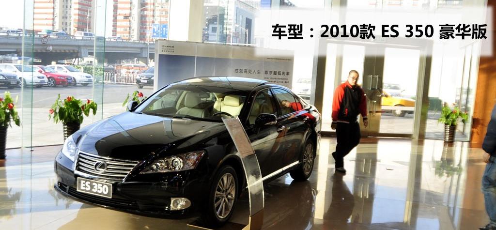 雷克萨斯 雷克萨斯ES 2010款 350 豪华版