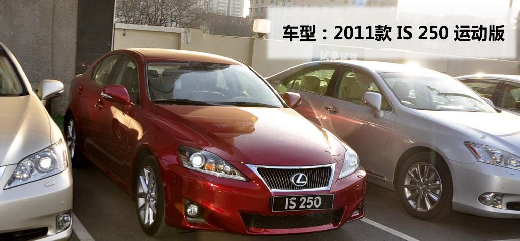 雷克萨斯 雷克萨斯IS 2011款 250 运动版
