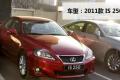 雷克萨斯 雷克萨斯IS 2011款 250 运动版