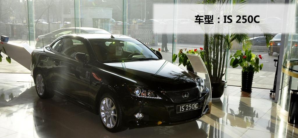 雷克萨斯 雷克萨斯IS 2011款 250C