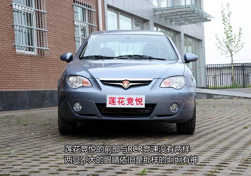 莲花汽车 竞悦 2009款 1.6L MT 时尚型