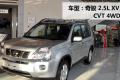 东风日产 奇骏 2010款 2.5L XV 旗舰版  CVT 4WD