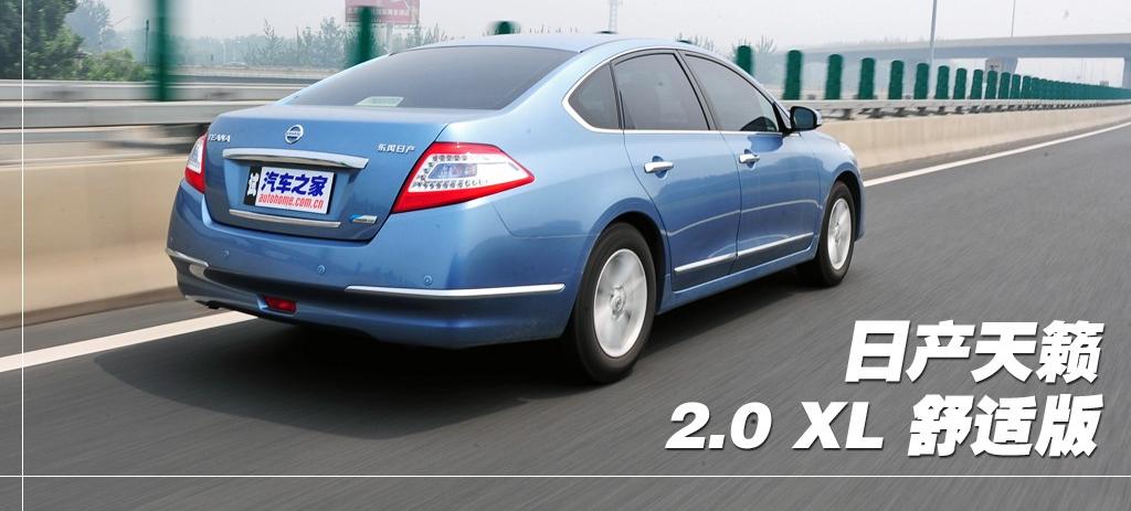 东风日产 天籁 2011款 2.0L XL 舒适版
