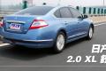 东风日产 天籁 2011款 2.0L XL 舒适版