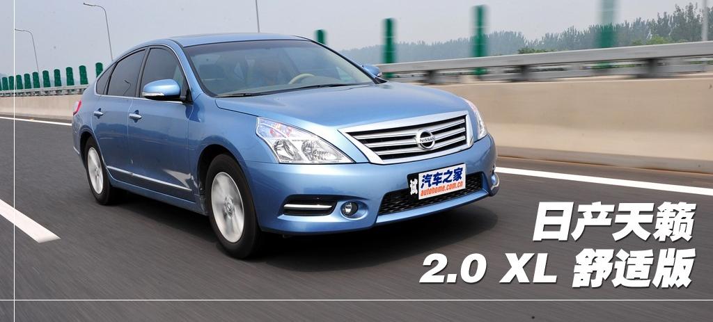 东风日产 天籁 2011款 2.0L XL 舒适版