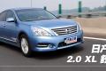 东风日产 天籁 2011款 2.0L XL 舒适版