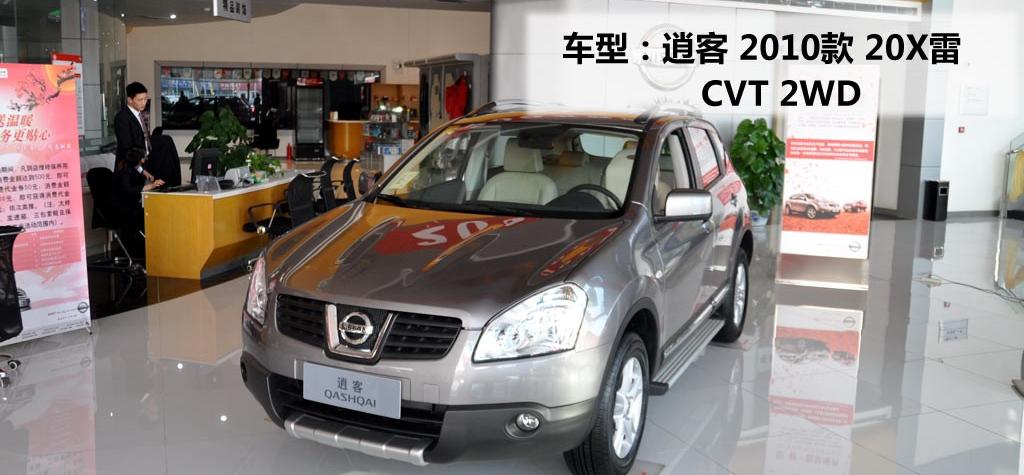 东风日产 逍客 2010款 20X雷 CVT 2WD