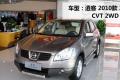 东风日产 逍客 2010款 20X雷 CVT 2WD