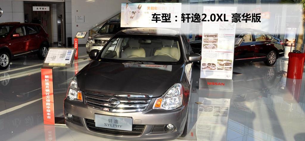 东风日产 轩逸 2009款 2.0XL 豪华版