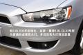 东南汽车 三菱翼神 2010款 1.8L 时尚版舒适型MT