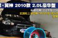 东南汽车 三菱翼神 2010款 2.0L 运动版豪华型MT