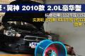 东南汽车 三菱翼神 2010款 2.0L 运动版豪华型MT