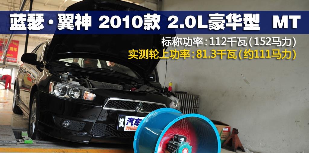 东南汽车 三菱翼神 2010款 2.0L 运动版豪华型MT