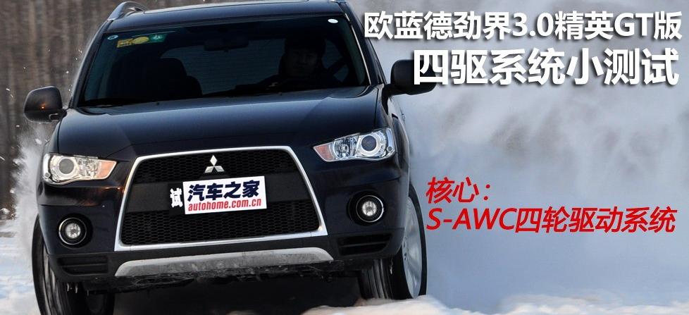 三菱(进口) OUTLANDER EX 2010款 劲界 3.0 精英GT版