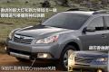 斯巴鲁 傲虎 2010款 3.6R豪华版