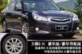 斯巴鲁 力狮 2010款 2.0i豪华版