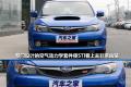 斯巴鲁 翼豹 2009款 2.5T WRX STI