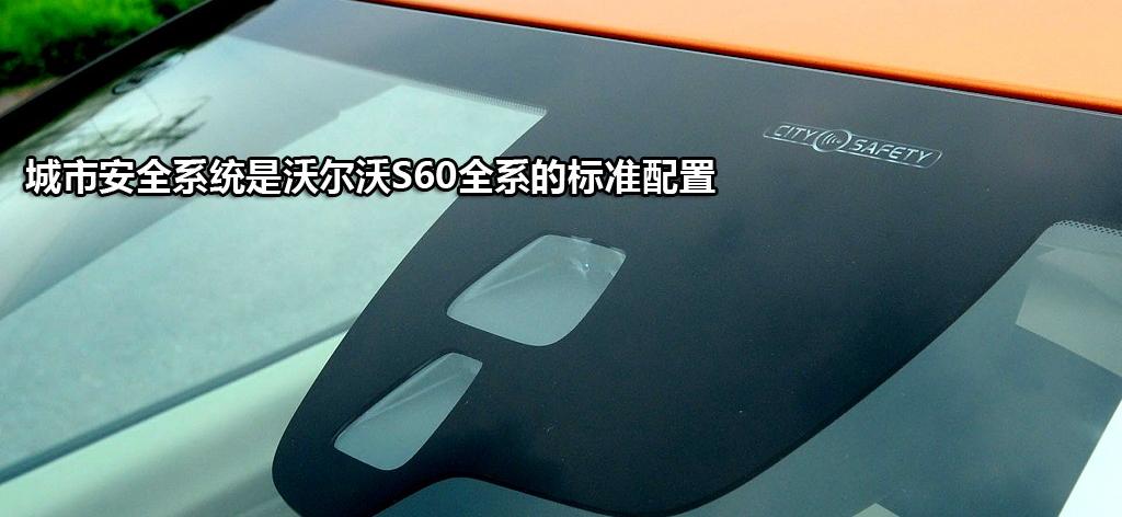 沃尔沃(进口) 沃尔沃S60 2012款 1.6T DRIVe 智雅版