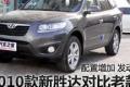 现代(进口) 新胜达 2010款 2.4 豪华版 七座四驱