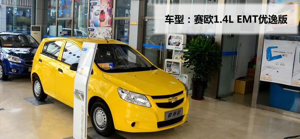 通用雪佛兰 赛欧 2010款 1.4L EMT优逸版