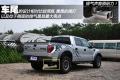 福特(进口) 福特F-150 2011款 6.2L SVT Raptor SuperCrew